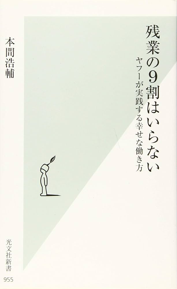 Amazon.co.jp: 残業の9割はいらない ヤフーが実践する幸せな働き